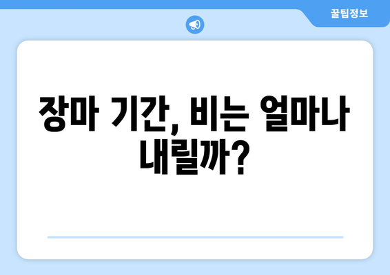 2024년 장마, 1주일 내내 비는 계속될까? | 장마 전 선, 장마 기간, 장마 예보