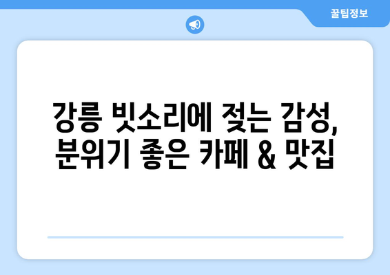 비 오는 날에도 즐거운 강릉 여행 코스 추천 | 강릉, 비 오는 날 여행, 실내 데이트, 맛집