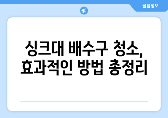 장마철 습도로 인한 싱크대 막힘 해결! 5가지 효과적인 제거 방법 | 싱크대 배수구, 막힘 해결, 냄새 제거, 청소 팁