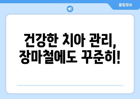 장마철 치통, 습도 때문일까요? 원인과 예방법 알아보기 | 치통, 습도, 장마, 구강 건강, 예방 팁