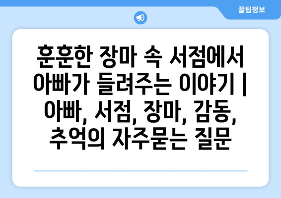 훈훈한 장마 속 서점에서 아빠가 들려주는 이야기 | 아빠, 서점, 장마, 감동, 추억