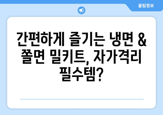 자가격리, 맛있게 이겨내자! 핫이슈 물냉면 & 쫄면 밀키트 후기 | 냉면, 쫄면, 밀키트, 자가격리, 배달, 맛집