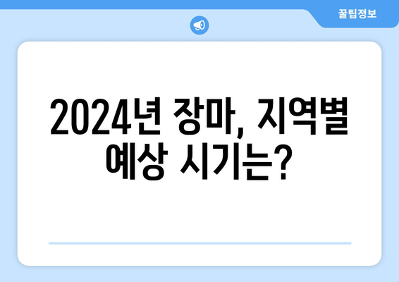 2024년 장마, 서울·부산·대구·제주 지역별 시기와 강수량 예측 | 장마철, 우기, 기상 정보, 날씨