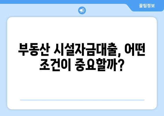 부동산 시설자금대출 완벽 가이드| 용어부터 대출 조건까지 | 부동산 금융, 대출, 시설자금