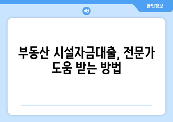 부동산 시설자금대출 완벽 가이드| 용어부터 대출 조건까지 | 부동산 금융, 대출, 시설자금