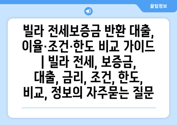 빌라 전세보증금 반환 대출, 이율·조건·한도 비교 가이드 | 빌라 전세, 보증금, 대출, 금리, 조건, 한도, 비교, 정보