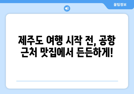 제주도 공항 근처 맛집 추천| 숨겨진 보석 같은 맛집 5곳 | 제주도 맛집, 공항 근처 맛집, 제주도 여행