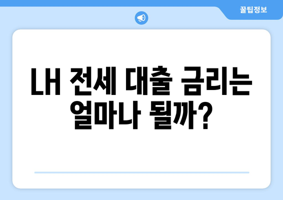 LH 전세 자금 대출 완벽 가이드| 조건, 한도, 금리, 신청 절차까지 | 주택금융공사, 전세 대출, 주택 임대