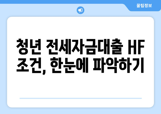 전세자금대출 신청 완벽 가이드| 청년 HF 조건 빠르게 확인하고 성공적인 대출 받기 | 전세자금대출, 청년, HF, 신청 방법, 조건, 서류, 성공 전략