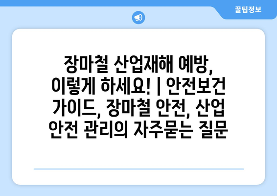 장마철 산업재해 예방, 이렇게 하세요! | 안전보건 가이드, 장마철 안전, 산업 안전 관리