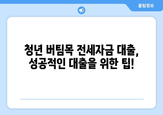 청년 버팀목 전세자금 대출 완벽 가이드| 금리, 한도, 계약 절차부터 성공적인 대출까지 | 전세자금, 주택금융공사, 대출 조건, 서류, 신청 방법