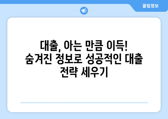 남들이 알고 있는 대출 방법, 당신은 모르고 계신가? | 숨겨진 대출 정보와 성공적인 대출 전략