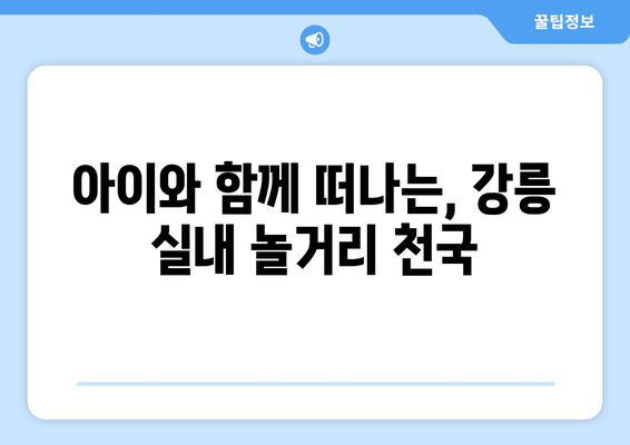 장마에도 끄떡없는 강릉 실내 여행 코스 5곳 추천 | 강릉, 실내 데이트, 비오는 날 여행, 가볼만한 곳