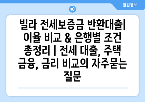 빌라 전세보증금 반환대출| 이율 비교 & 은행별 조건 총정리 | 전세 대출, 주택 금융, 금리 비교