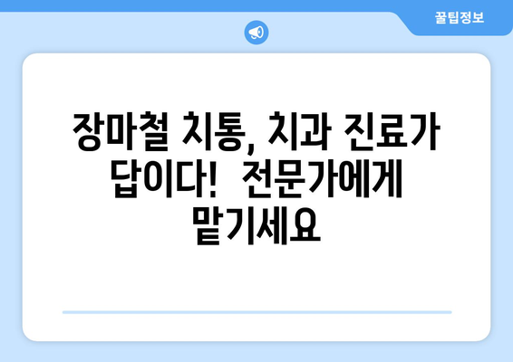 장마철 치통, 왜? ☔️  원인 분석과 효과적인 대비법 | 치통, 장마, 구강 건강, 치과