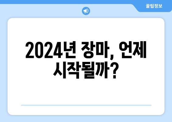 2024년 장마, 1주일 내내 비는 계속될까? | 장마 전 선, 장마 기간, 장마 예보