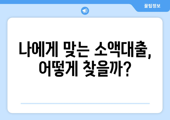 소액대출 궁금증, 속 시원하게 해결해 드립니다! | 소액대출, 신용대출, 대출 조건, 금리 비교, 추천