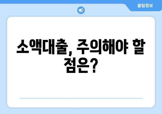 소액대출 궁금증, 속 시원하게 해결해 드립니다! | 소액대출, 신용대출, 대출 조건, 금리 비교, 추천