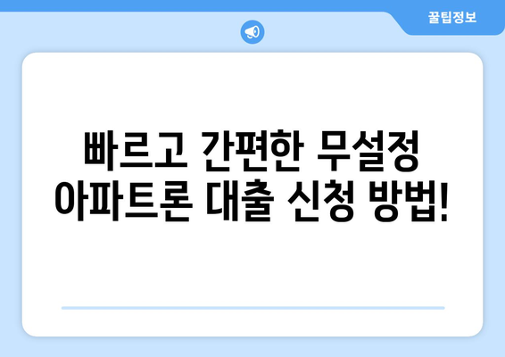 무설정 아파트론 대출, 지금 바로 알아보세요! | 무설정, 아파트론, 대출, 안내, 조건, 금리, 신청