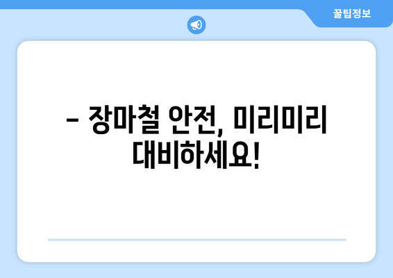 장마철 걱정 끝! | 장마 대비 완벽 가이드| 침수, 습기, 안전까지