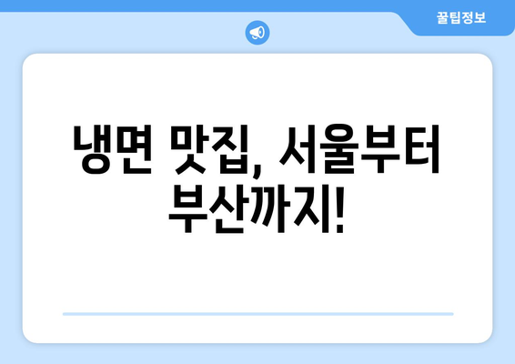 여름철 최고의 선택! 물냉면 vs 비빔냉면| 핫이슈 메뉴 대결 | 냉면 맛집 추천, 레시피, 꿀팁