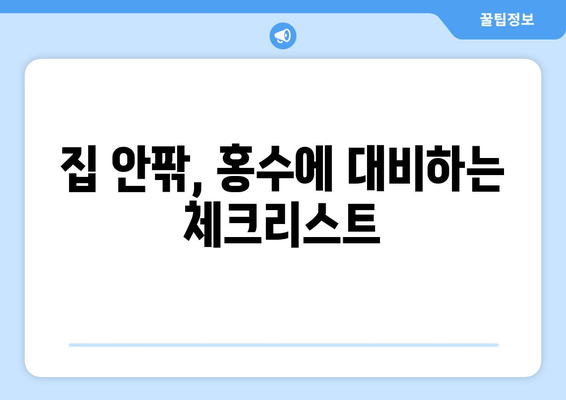 장마철 홍수, 안전하게 대비하는 5가지 방법 | 홍수 대비, 안전 수칙, 피해 예방