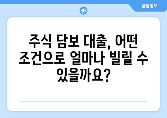 주식 담보 대출, 거래 방법과 의미 완벽 가이드 | 주식 담보 대출, 주식 담보, 대출 방법, 대출 조건, 주식 투자