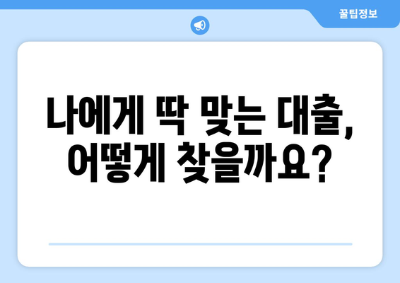 대출 꿀팁| 남들이 다 아는 비밀? 숨겨진 정보로 나에게 맞는 대출 찾기 | 대출 비교, 금리 정보, 신용등급