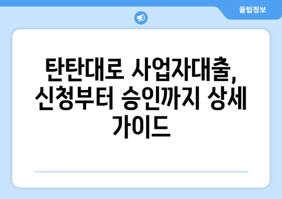 JB 탄탄대로 사업자대출 후기| 실제 이용 후기와 장단점 분석 | 사업자대출, 후기, JB금융, 탄탄대로, 장단점 비교