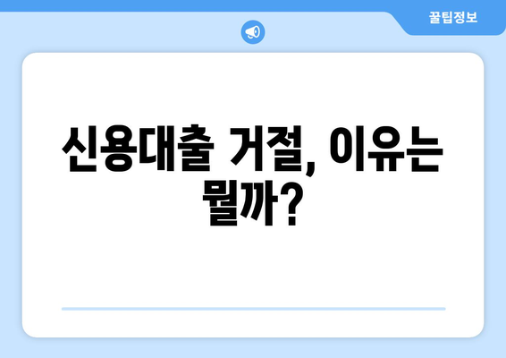 24년 직장인 필독! 신용대출 거절 면접 통과하는 꿀팁 | 신용대출, 대출 승인, 신용 관리, 금융 상식