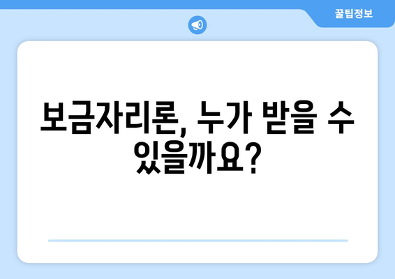 보금자리론 대출 자격 완벽 가이드 | 조건, 대상, 신청 방법 총정리