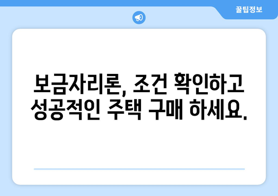 2024 보금자리론 대출 자격 완벽 가이드| 꼼꼼히 확인하고 성공적인 주택 구매 하세요! | 보금자리론, 대출 자격, 주택 구매, 2024