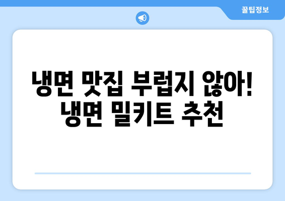 집에서 간편하게 즐기는 핫이슈 냉면 & 냉면 밀키트 추천 | 여름철 별미, 시원한 냉면 레시피