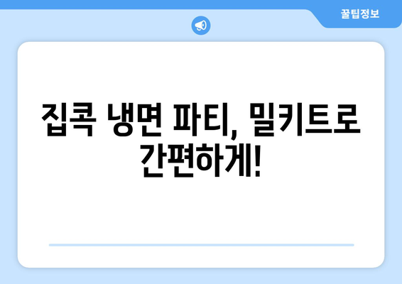 코로나19에도 집에서 즐기는 냉면 맛! 🍜 물냉면, 비빔냉면 밀키트 추천 | 냉면 밀키트, 집밥 레시피, 간편 요리