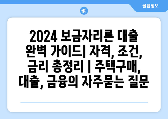 2024 보금자리론 대출 완벽 가이드| 자격, 조건, 금리 총정리 | 주택구매, 대출, 금융