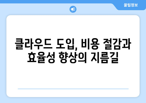 클라우드 컴퓨팅이 산업을 바꾸는 10가지 방법 | 산업혁신, 디지털 전환, 클라우드 도입