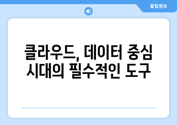 클라우드 컴퓨팅이 산업을 바꾸는 10가지 방법 | 산업혁신, 디지털 전환, 클라우드 도입