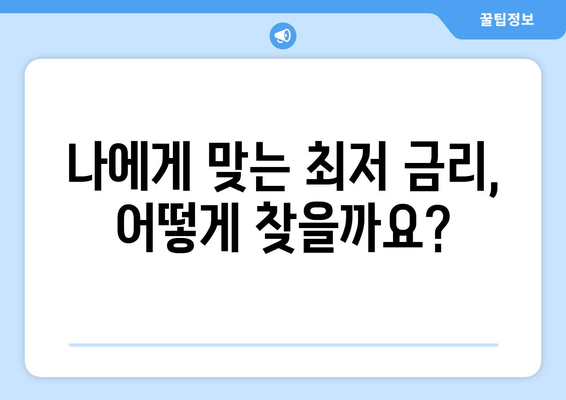 주택담보대출 금액 한도 & 금리 비교 가이드 | 최저 금리 찾기, 한도 계산, 주택담보대출 상품 비교