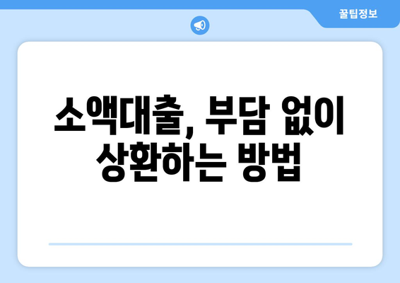 소액대출, 똑똑하게 활용하는 방법 | 소액대출, 신용대출, 대출 가이드, 금융 정보