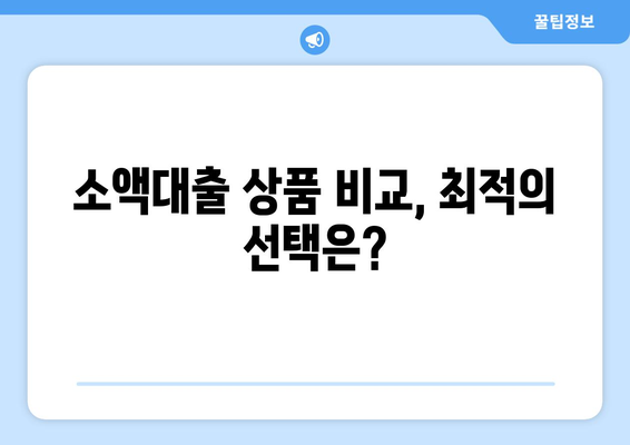 소액대출, 나에게 맞는 조건 찾기 | 신용등급, 금리, 한도 비교 가이드