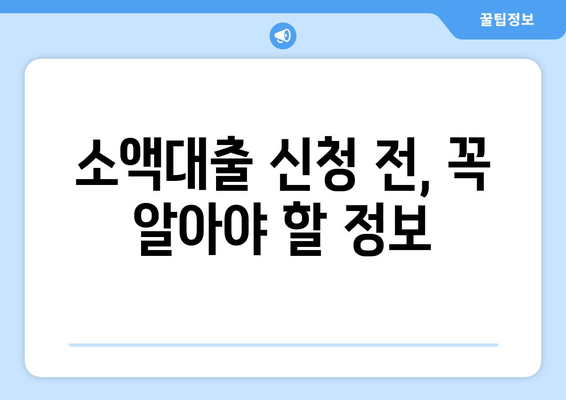 소액대출, 나에게 맞는 조건 찾기 | 신용등급, 금리, 한도 비교 가이드