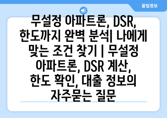 무설정 아파트론, DSR, 한도까지 완벽 분석| 나에게 맞는 조건 찾기 | 무설정 아파트론, DSR 계산, 한도 확인, 대출 정보