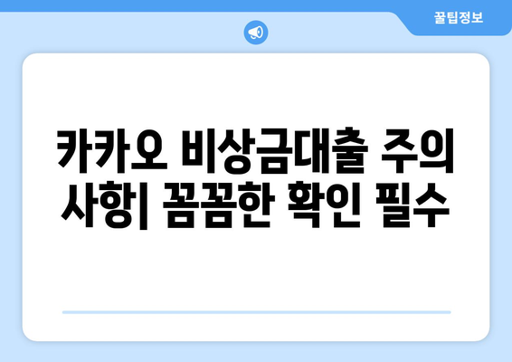 카카오 비상금대출 후기| 장점, 단점, 그리고 주의 사항 | 비상금 대출, 카카오뱅크, 후기, 비교 분석