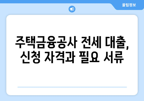 전세 퇴거 자금 대출 DSR 제한 없이 받는 방법 | 주택금융공사, 전세 대출, 퇴거 자금 마련