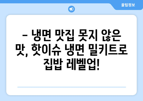 시원하고 쫄깃한 집밥| 핫이슈 냉면 밀키트 후기 | 냉면 맛집, 냉면 밀키트 추천, 여름철 별미