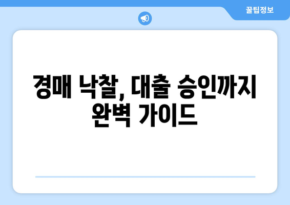 부동산 경매 대출, 남들보다 똑똑하게 받는 7가지 비법 | 경매, 대출, 성공 전략, 노하우