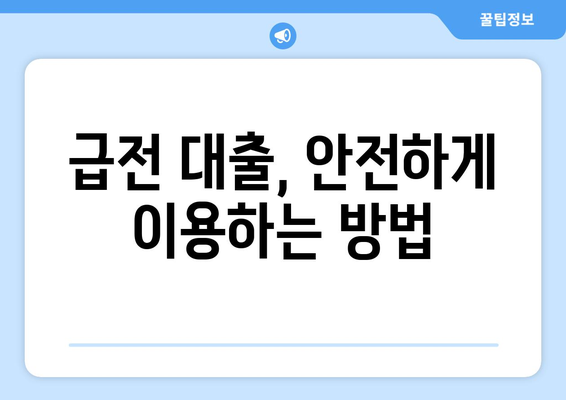 급전이 필요할 때? 💸  | 똑똑하게 활용 가능한 급전 대출 정보 총정리