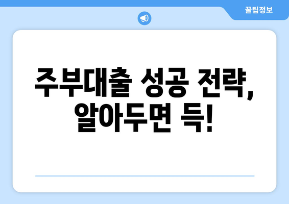 간편 무서류 주부대출, 효율적인 이용 가이드| 꼼꼼하게 알아보고 성공적인 대출 받기 | 주부대출, 무서류대출, 대출 가이드, 금리 비교