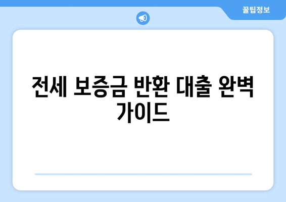 전세 보증금 반환 대출, 한도·이율·조건 완벽 가이드 | 주택금융공사, 은행, 금리 비교, 전세 대출