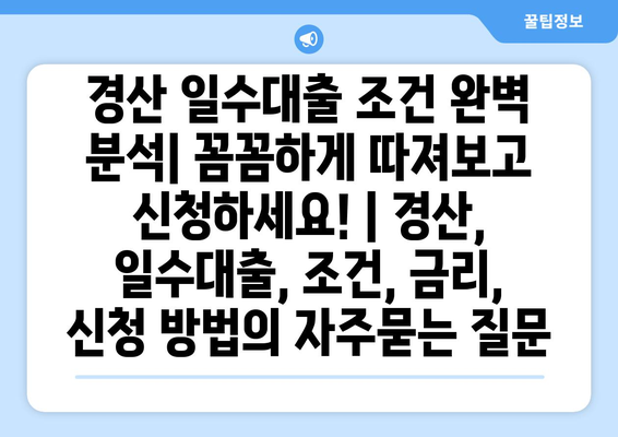 경산 일수대출 조건 완벽 분석| 꼼꼼하게 따져보고 신청하세요! | 경산, 일수대출, 조건, 금리, 신청 방법